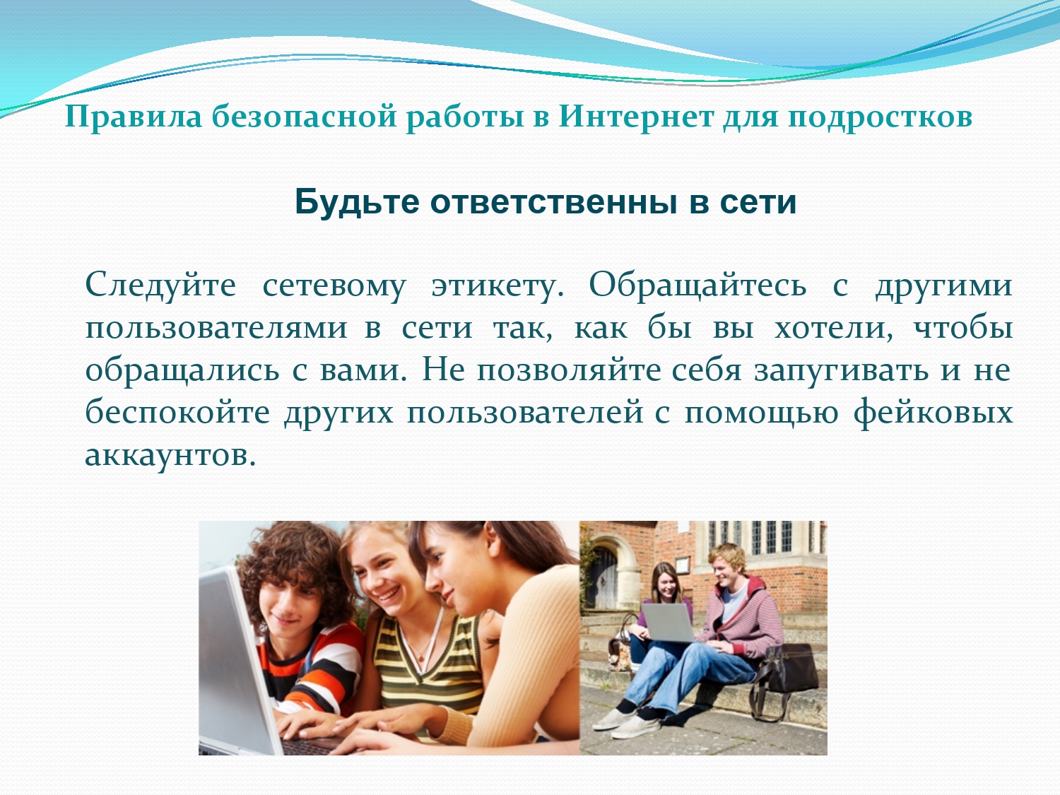 Правила безопасного поведения в интернете для детей презентация