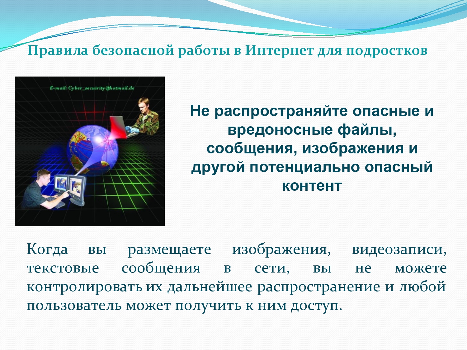Правила безопасного поведения в интернете презентация