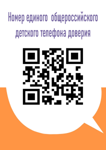 Кьюар телефон доверия