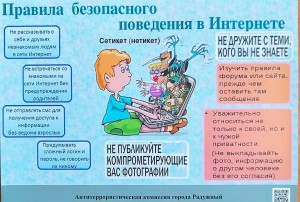 Правила безопасного поведенияв Интернете